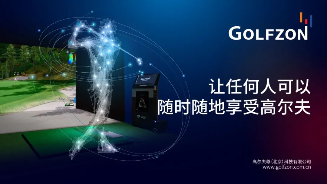 室內(nèi)高爾夫先行品牌GOLFZON，借助智能科技助力全民體育消費(fèi)升級(jí)！