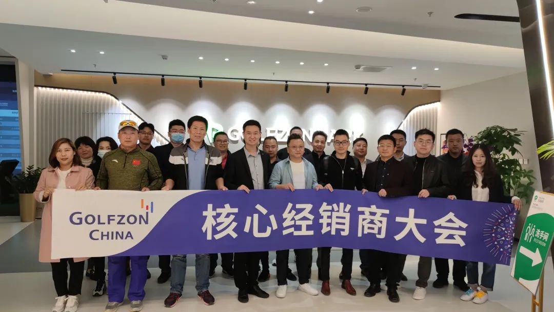 高爾夫尊中國舉辦2021核心經(jīng)銷商大會，以聚力共贏謀提速發(fā)展！