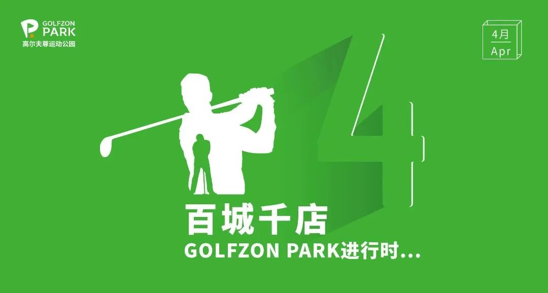 GOLFZON PARK | 4月蘇州雙店齊開，深圳再添新址