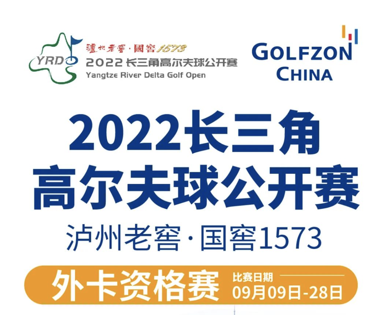 16強(qiáng)外卡出爐！2022長三角高爾夫球公開賽外卡資格賽圓滿落幕