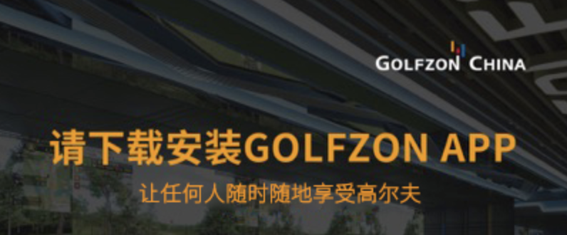 注冊(cè)會(huì)員 | 下載GOLFZON APP，一起燃情高爾夫