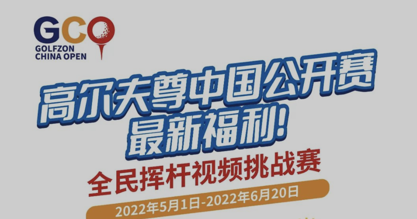 @所有人：拍視頻，贏大獎，全民揮桿視頻挑戰(zhàn)賽來啦！