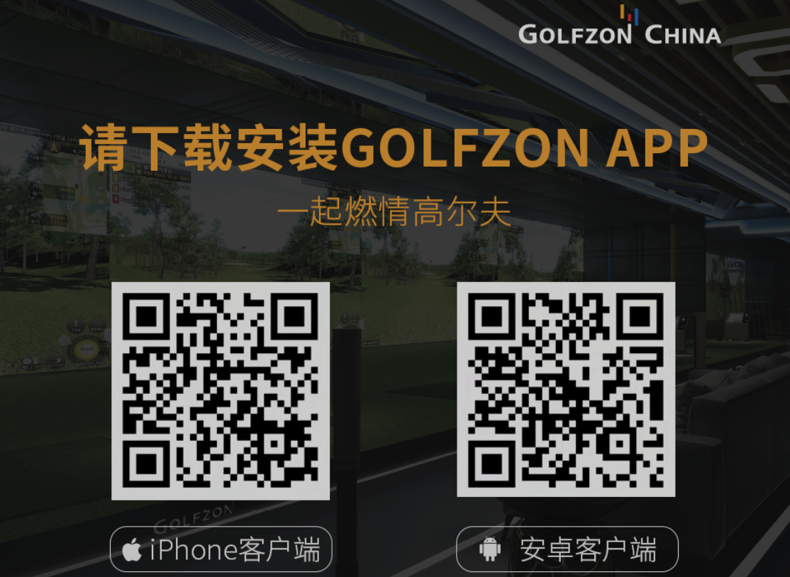 下載GOLFZON APP，一起燃情高爾夫