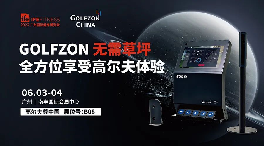 完美收官！GOLFZON引領2023 IFE 廣州國際健身博覽會高爾夫運動新風尚