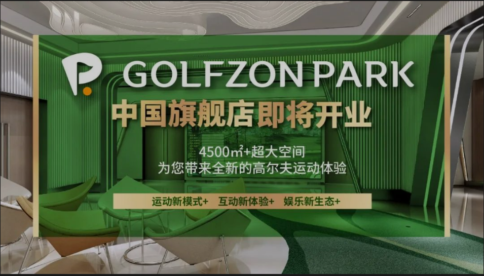 先睹為快丨GOLFZON PARK 中國旗艦店內(nèi)部“靚影”，快來線上打卡！