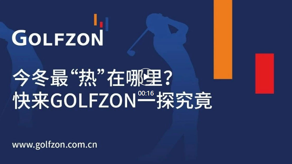 今冬最“熱”在哪里？快來GOLFZON一探究竟！