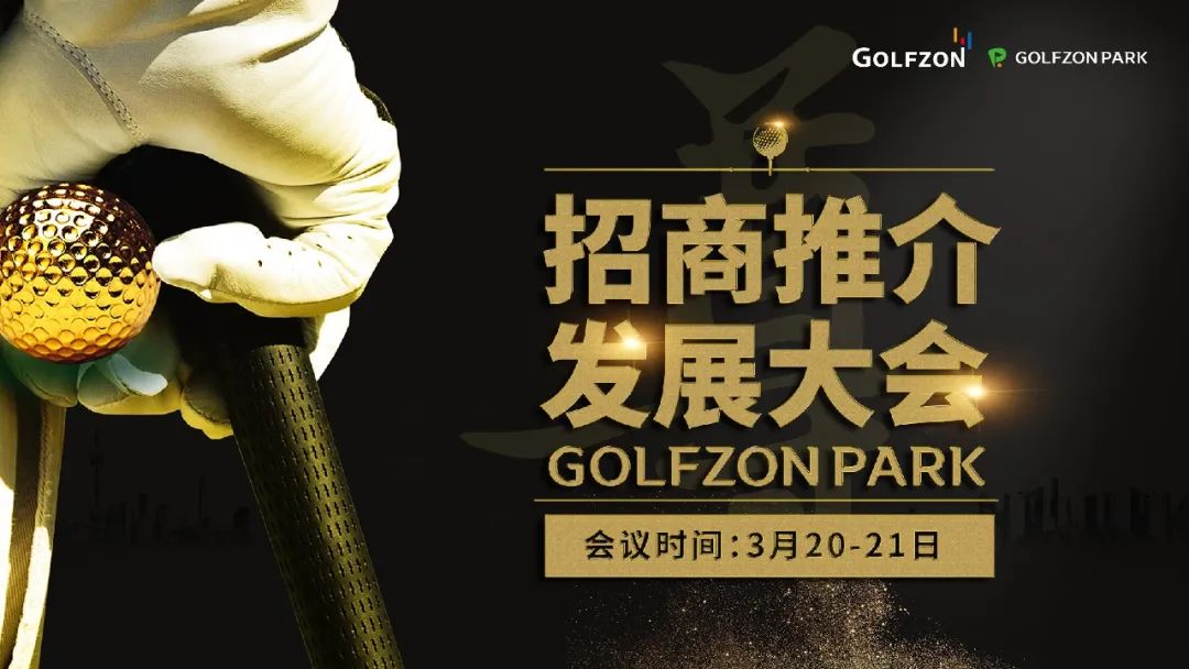 百城千店·聚力共贏丨GOLFZON CHINA 2021 招商推薦大會盛大開啟！