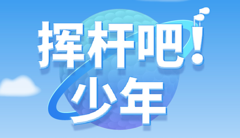 揮桿吧！少年 | 高爾夫尊學(xué)院火熱招生中