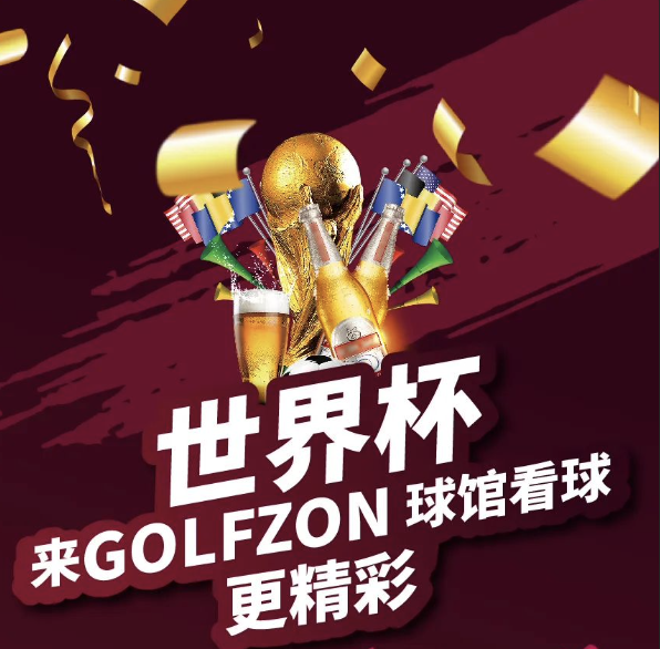 世界杯，來(lái)GOLFZON球館看球更精彩！