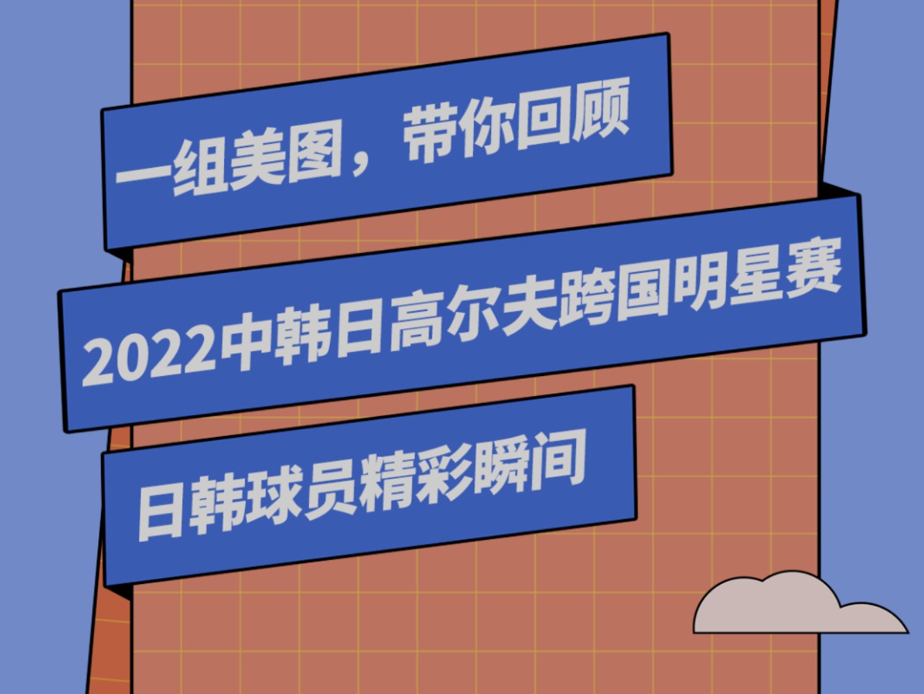 一組美圖，帶你回顧2022中韓日高爾夫跨國明星賽日韓球員精彩瞬間