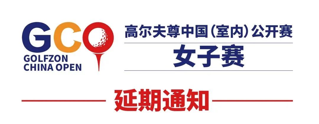 2022高爾夫尊中國(guó)（室內(nèi)）公開(kāi)賽女子預(yù)選賽、總決賽延期通知