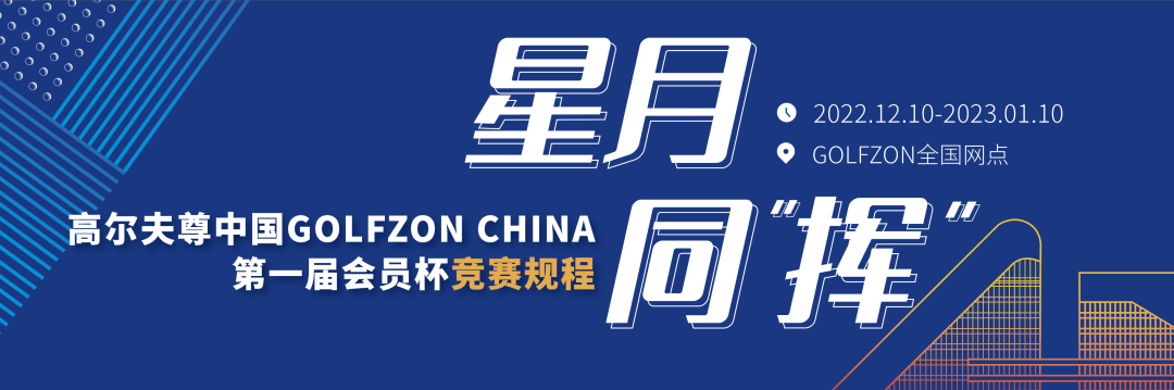 賽事必讀 | 高爾夫尊中國(guó)第一屆會(huì)員杯競(jìng)賽規(guī)程