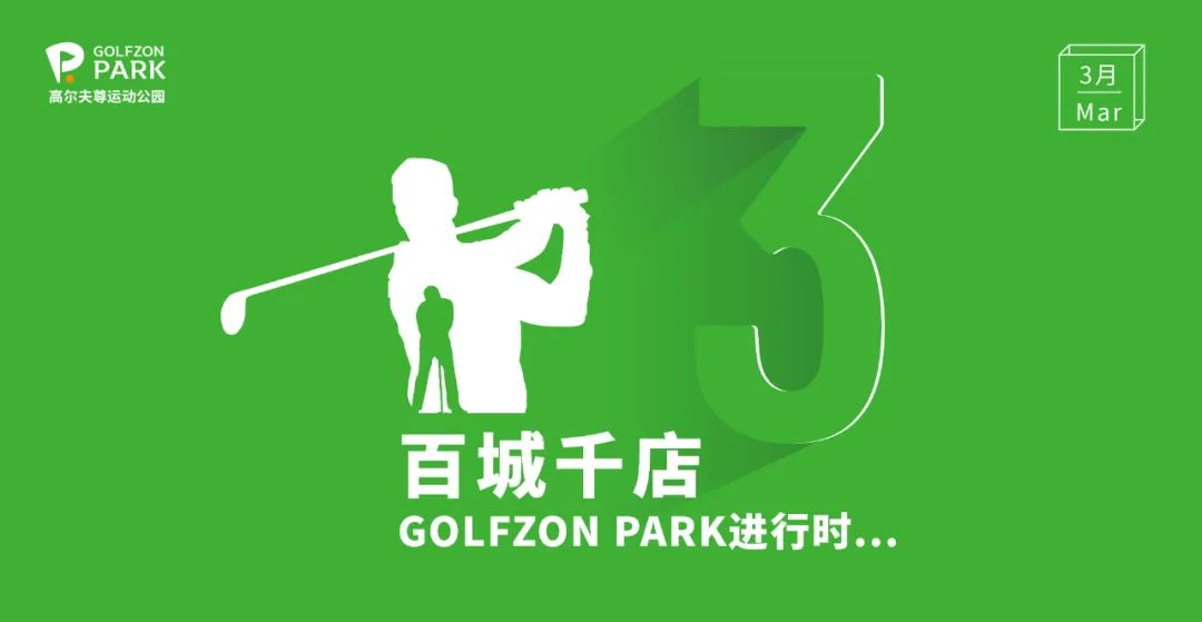 GOLFZON PARK |3月京滬雙店巧布局，百城千店進行時  ?
