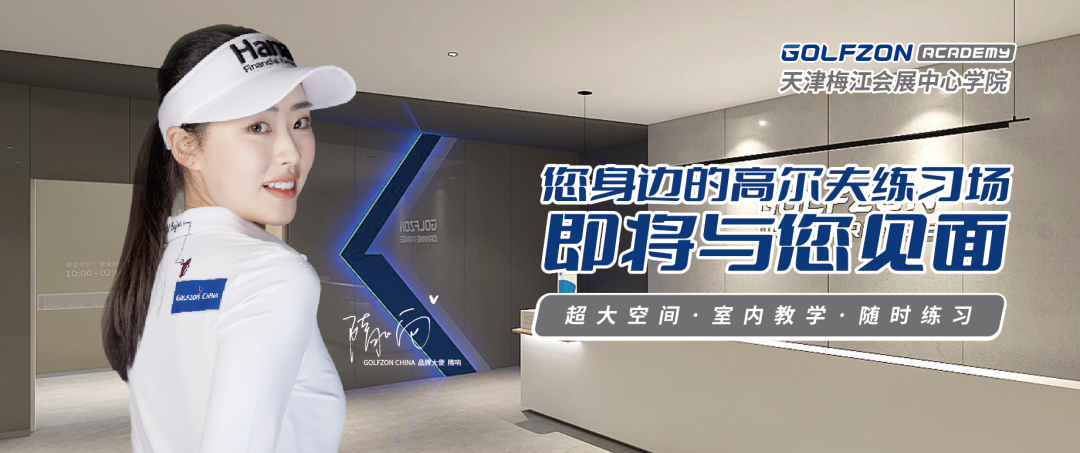 您身邊的高爾夫練習(xí)場—— GOLFZON ACADEMY天津梅江會展中心學(xué)院即將盛大啟航！