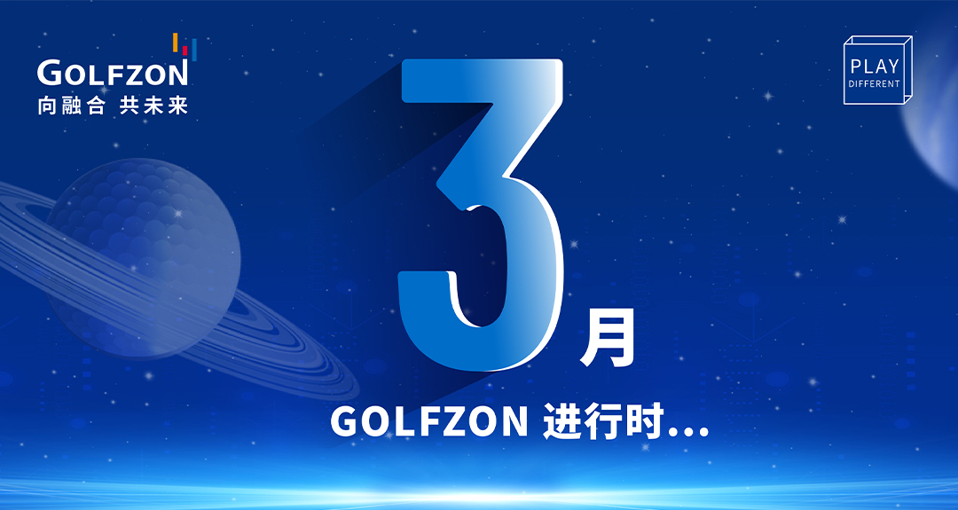 GOLFZON進行時 | 向融合 共未來，3月會員活動縱覽