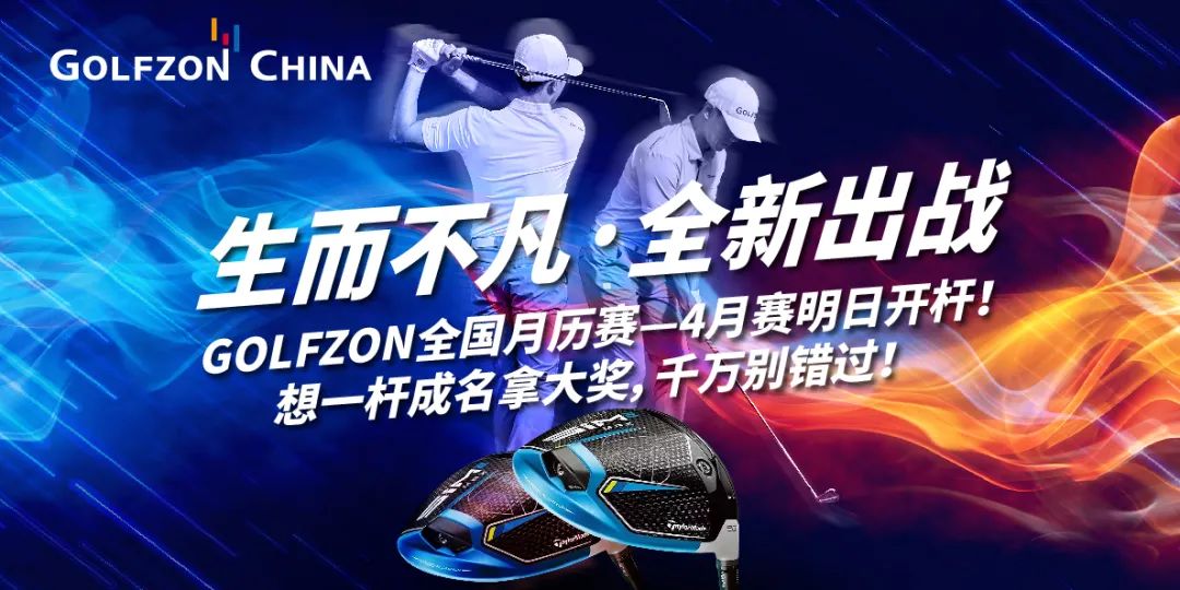 獲獎公告丨生而不凡，全新出戰(zhàn)—GOLFZON 四月全國月歷賽圓滿收桿，你獲獎了嗎？
