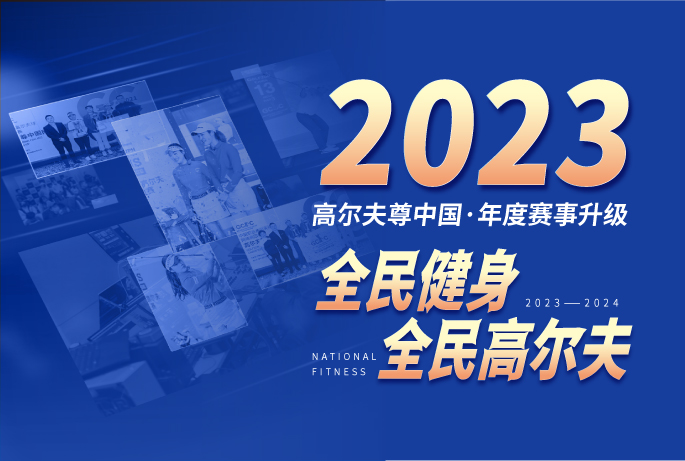 全民高爾夫 | 2023高爾夫尊中國賽事計(jì)劃年度發(fā)布
