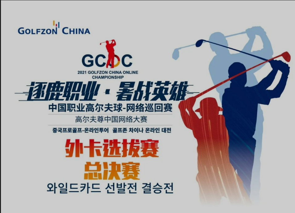 外卡總決賽 | 決勝職業(yè)賽場(chǎng)，外卡共展鋒芒！高爾夫尊中國(guó)網(wǎng)絡(luò)大賽外卡選拔總決賽來(lái)襲！