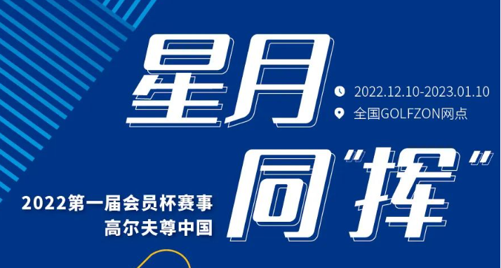 賽事縱覽 | 星月同“揮”！高爾夫尊中國(guó)第一屆會(huì)員杯賽事來(lái)啦！