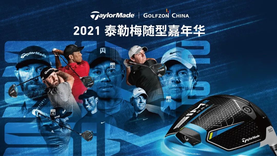 以球會友，共襄盛會！2021泰勒梅隨型嘉年華邀您火熱開桿！