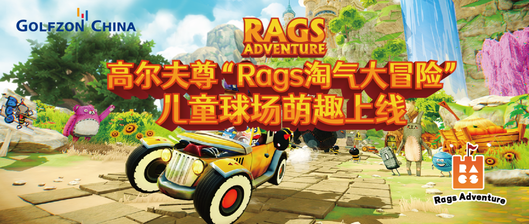天生愛冒險！高爾夫尊“Rags淘氣大冒險”兒童球場萌趣上線！