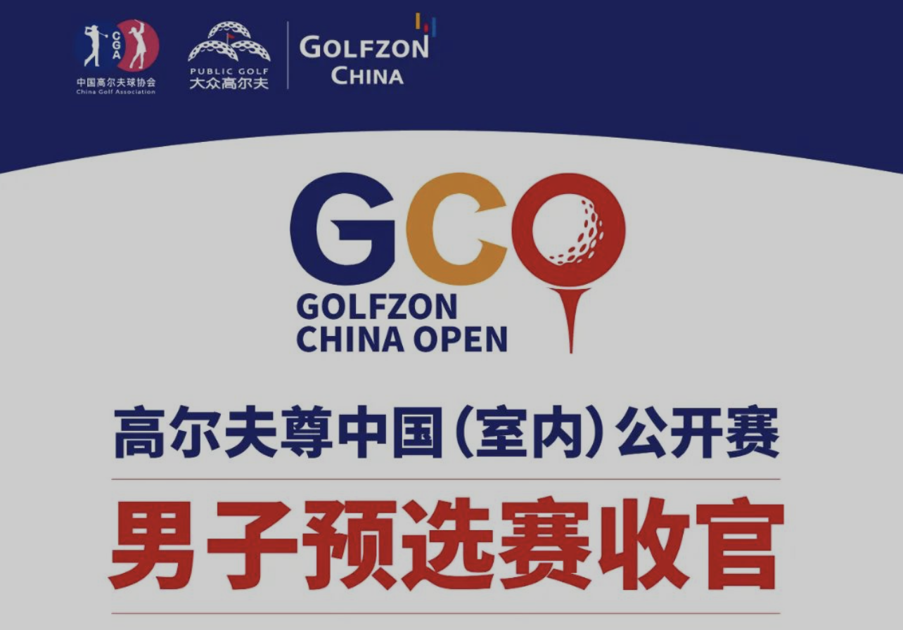 最后5天，全力以赴！高爾夫尊中國(室內(nèi))公開賽男子預選賽收官沖刺