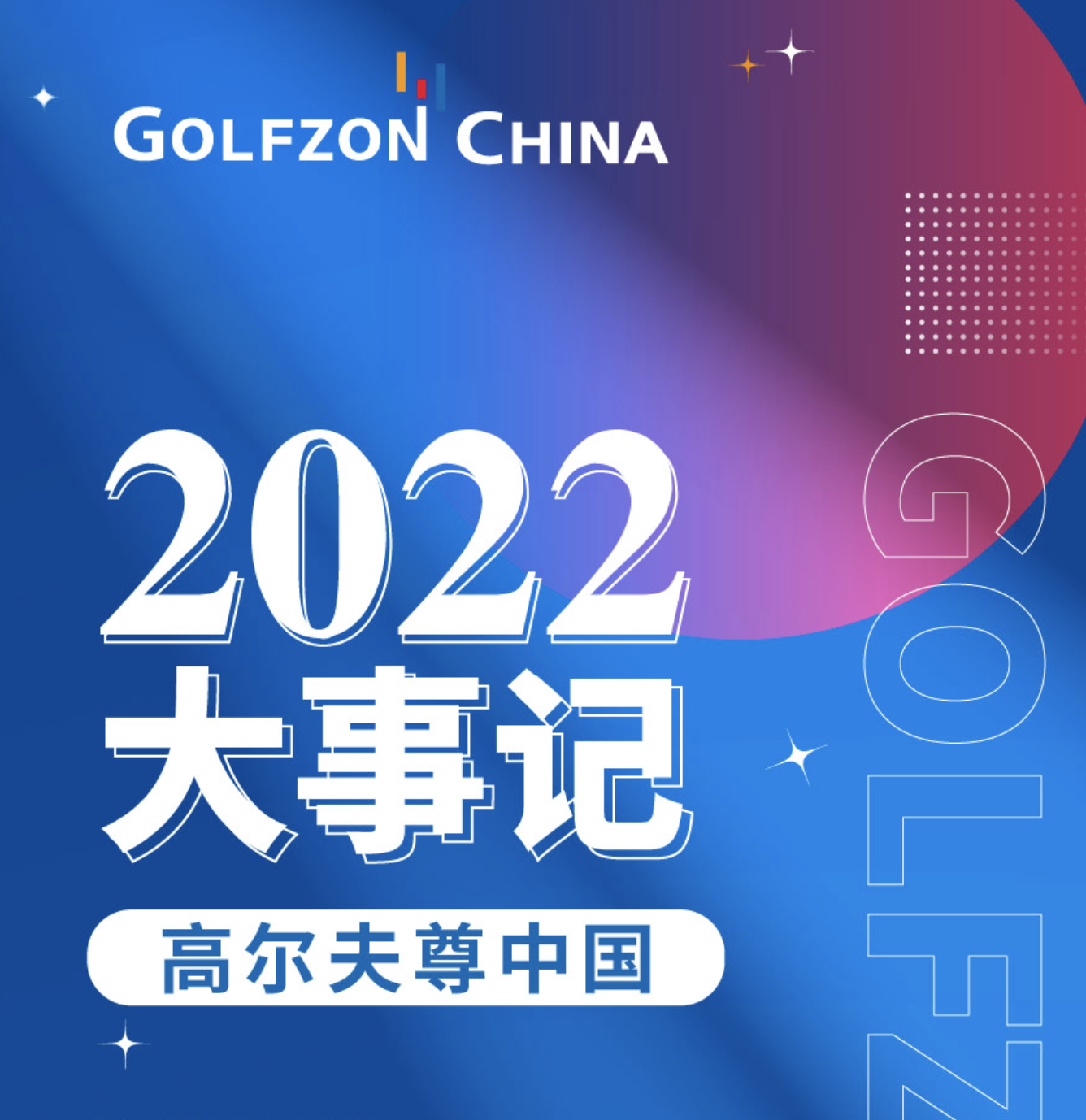 年度盤(pán)點(diǎn) | 高爾夫尊中國(guó)2022大事記