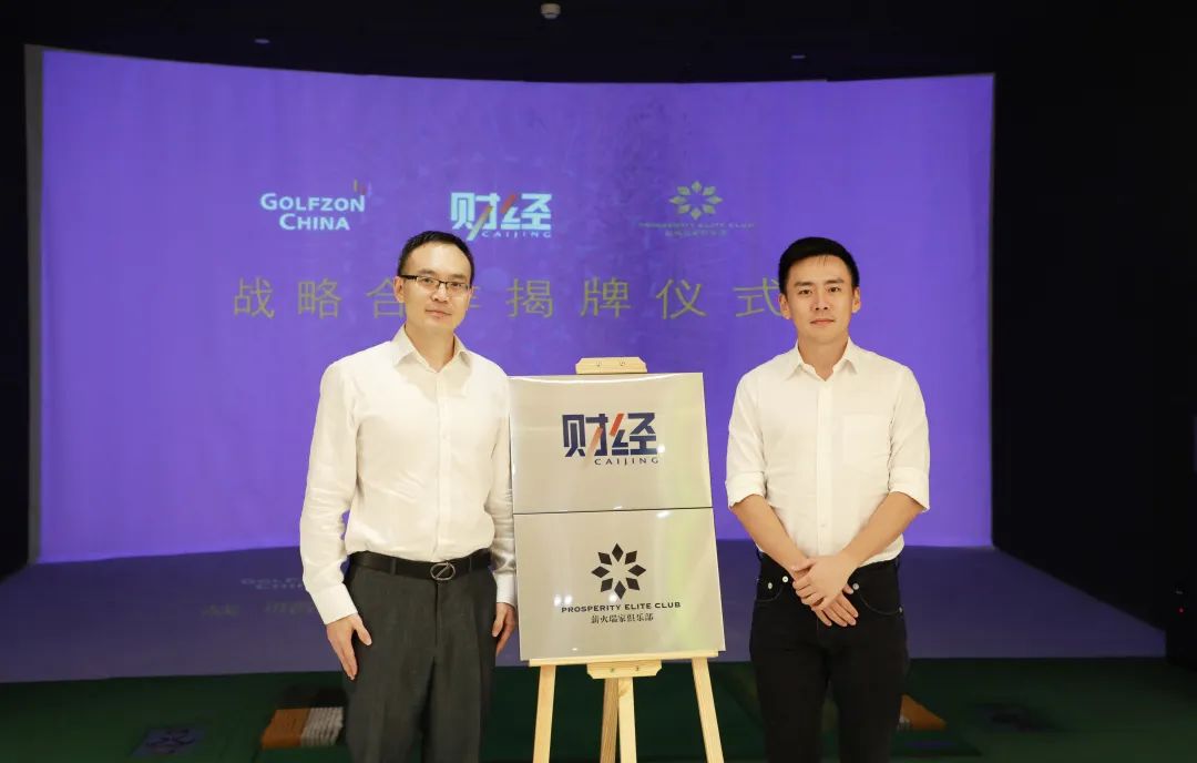《財(cái)經(jīng)》、薪火瑞家俱樂部戰(zhàn)略合作揭牌儀式在京舉辦