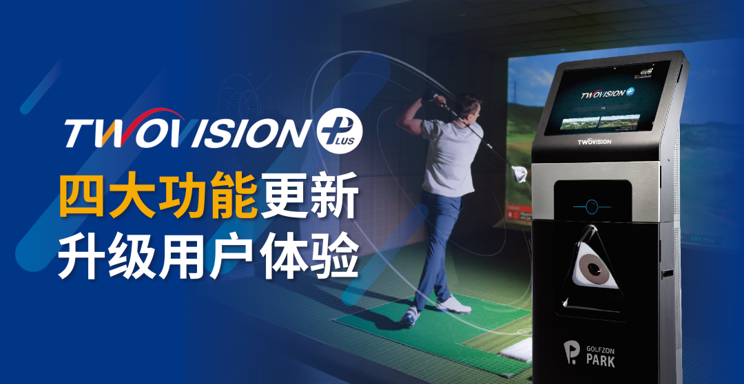 用戶體驗再升級 | GOLFZON TWOVISION四大功能全新升級，邀您體驗！