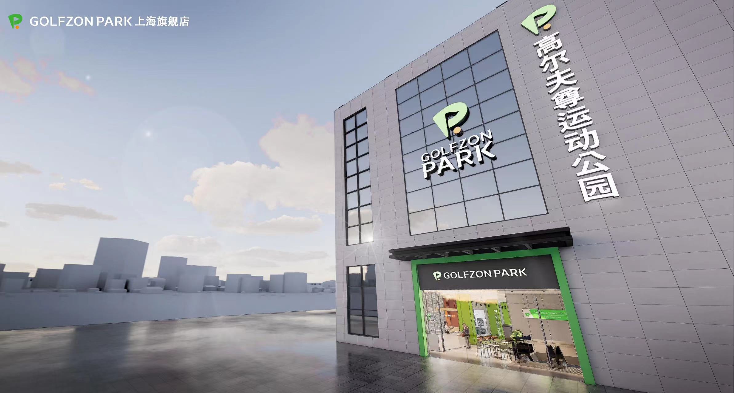 生而元宇宙，共創(chuàng)新天地！GOLFZON PARK上海旗艦店即將揭幕