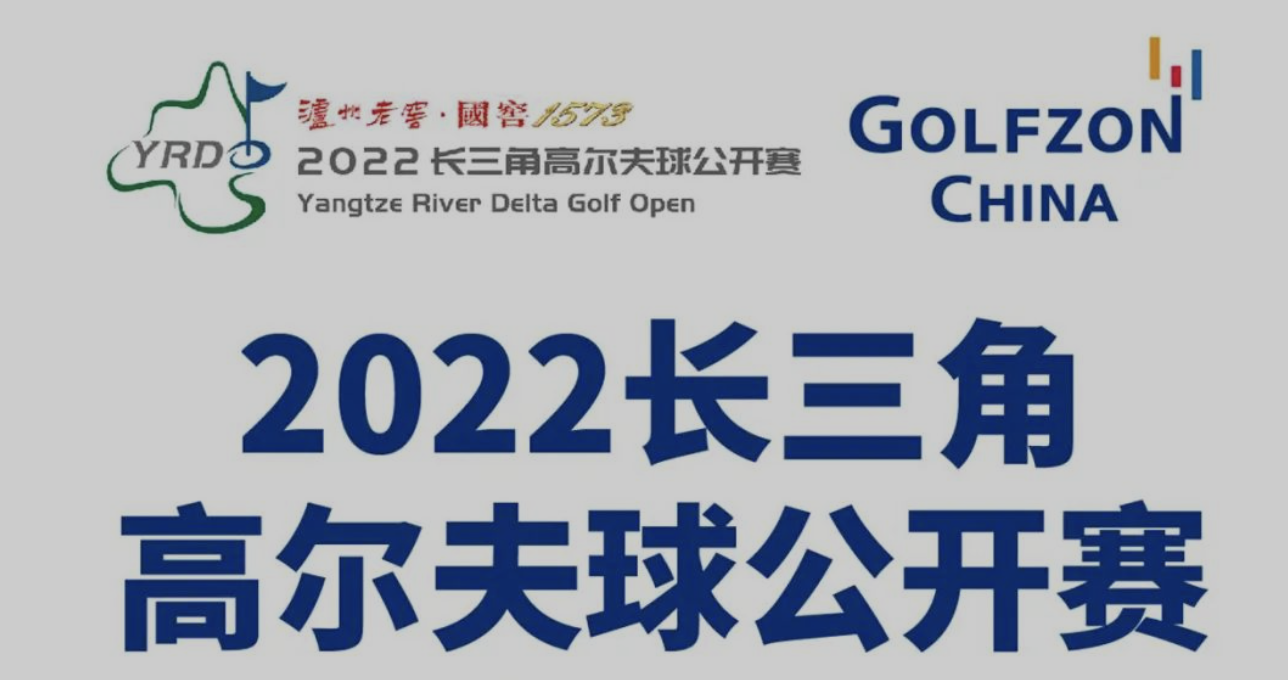 決戰(zhàn)外卡，直通2022長三角高爾夫球公開賽總決賽
