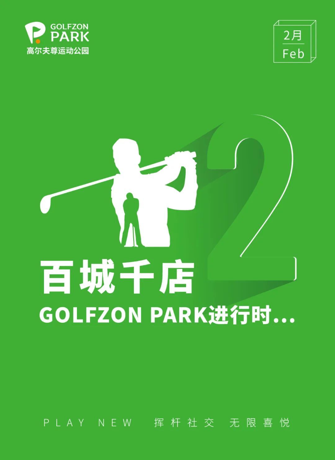 GOLFZON PARK | 2月南北齊開，各放異彩
