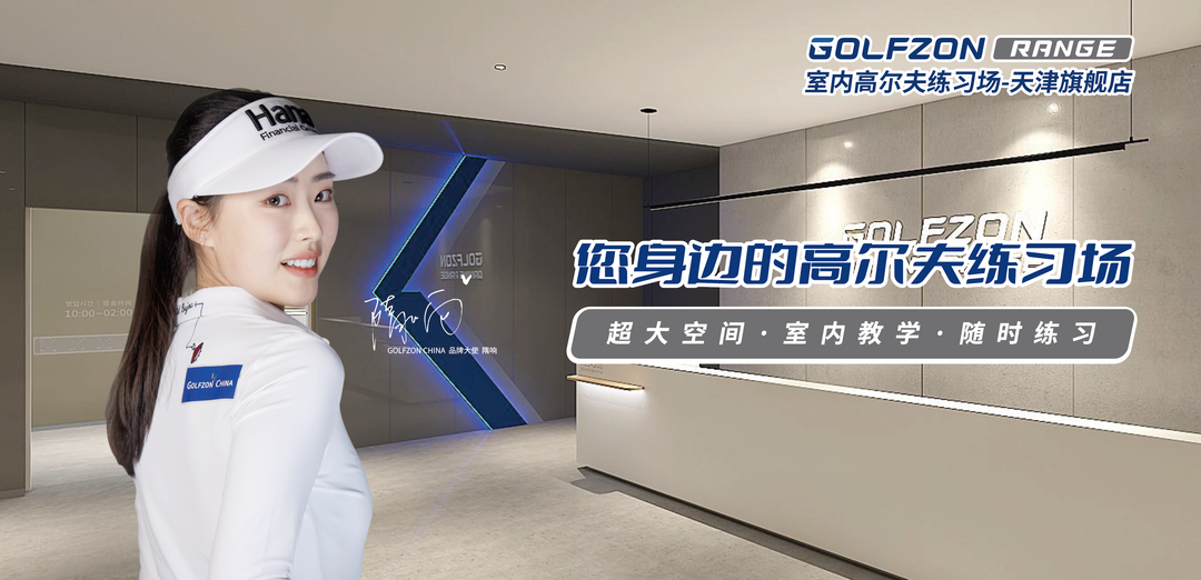 GOLFZON RANGE室內(nèi)高爾夫練習(xí)場(chǎng)-天津旗艦店即將盛大開(kāi)業(yè)！