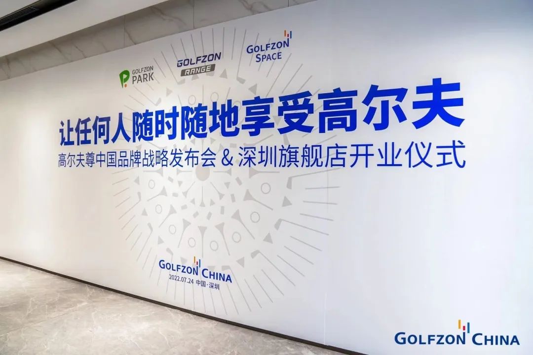 重磅發(fā)布！2022高爾夫尊中國品牌戰(zhàn)略發(fā)布會在深成功舉辦