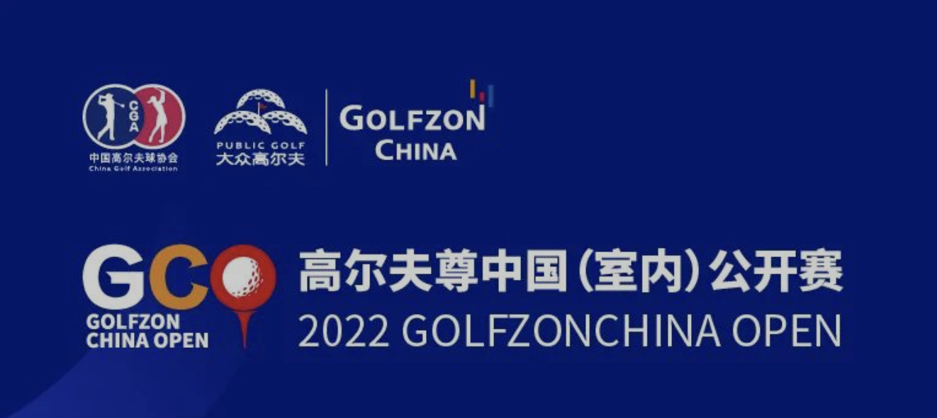 圓夢之旅！高爾夫尊中國（室內(nèi)）公開賽聽聽他們怎么說？
