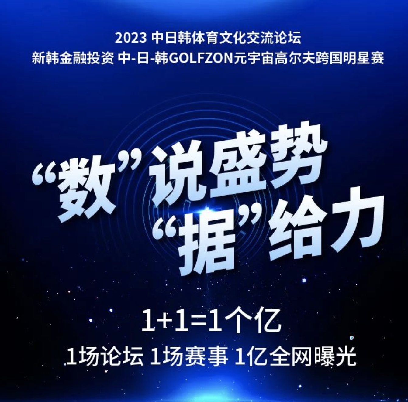 1+1=1個(gè)億！“數(shù)”說盛勢“據(jù)”給力！