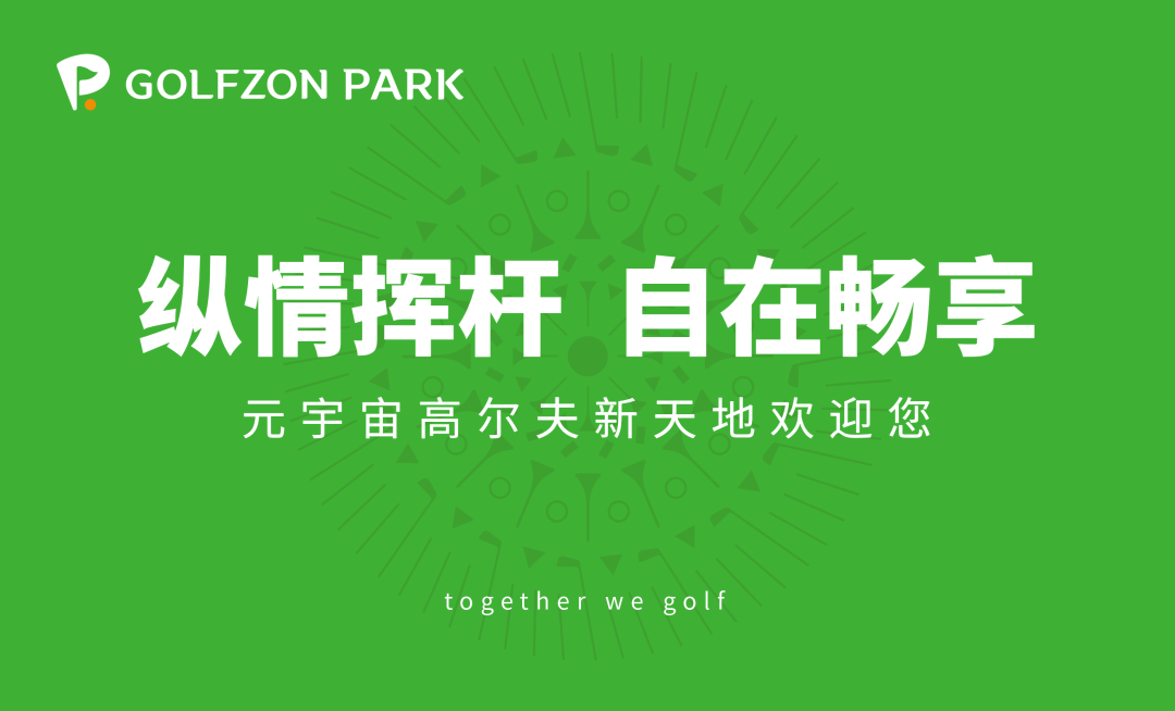 共創(chuàng)新天地 | 高爾夫尊模擬器最新收錄六家知名球場(chǎng)