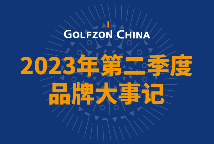高爾夫尊中國(guó)2023年第二季度品牌大事記