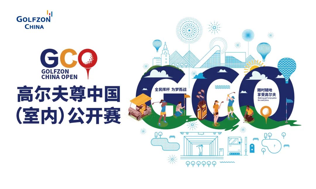 全民揮桿 為夢(mèng)而戰(zhàn)！2023高爾夫尊中國(guó)（室內(nèi)）公開(kāi)賽重磅開(kāi)啟！引爆全民高爾夫熱潮！