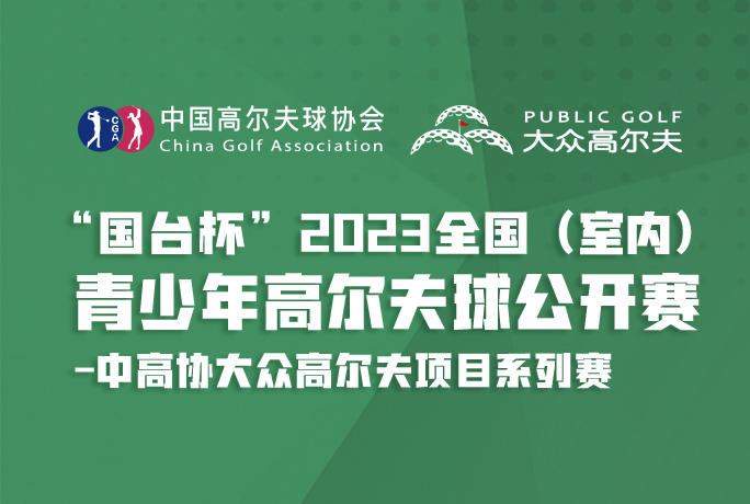 全國球館可參賽！青少年高爾夫球公開賽第二站開啟報名！