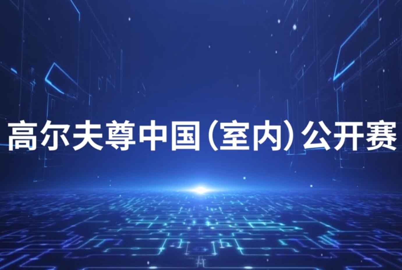 250萬(wàn)賽事簽約獎(jiǎng)勵(lì)！高爾夫尊中國(guó)(室內(nèi))公開(kāi)賽掀全民高爾夫浪潮
