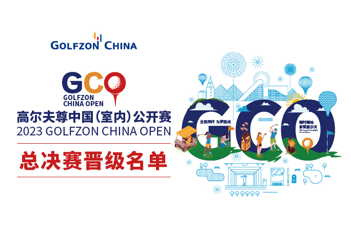 52強(qiáng)出爐 | 2023高爾夫尊中國(guó)（室內(nèi)）公開(kāi)賽，總決賽晉級(jí)名單揭曉