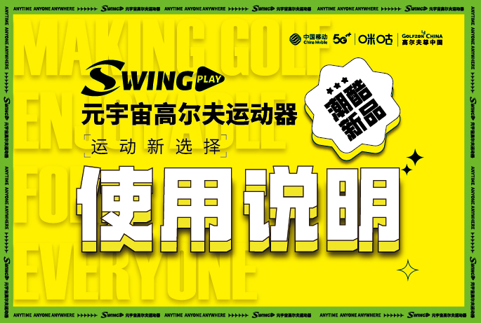 一張圖，手把手教你玩轉(zhuǎn)元宇宙高爾夫運(yùn)動(dòng)器！