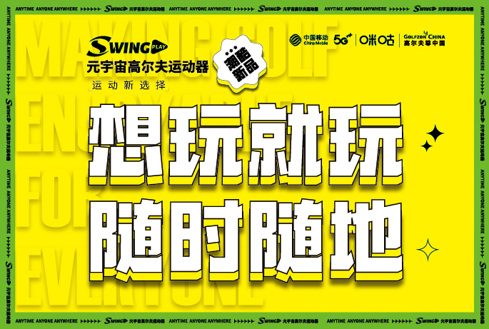 官宣 | 元宇宙高爾夫運(yùn)動(dòng)器震撼上市，9月28日開(kāi)啟全網(wǎng)發(fā)售