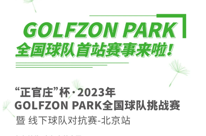 GOLFZON PARK球隊正式成立！首站“正官莊”杯線下球隊挑戰(zhàn)賽來襲！