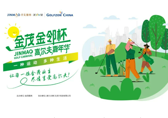 高爾夫尊中國(guó)攜手金茂服務(wù)，全力打造高爾夫社群活動(dòng)