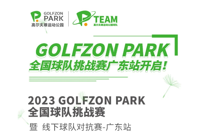 GOLFZON PARK 全國(guó)球隊(duì)挑戰(zhàn)賽廣東站開(kāi)啟！