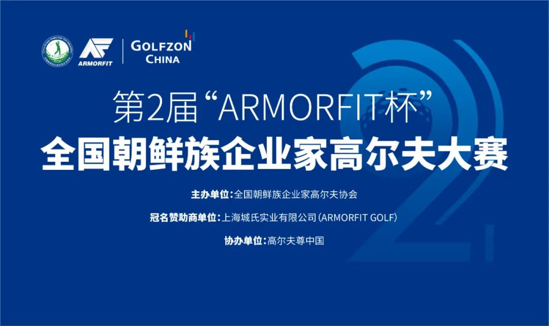 第2屆“ARMORFIT杯”全國(guó)朝鮮族企業(yè)家高爾夫大賽競(jìng)賽規(guī)程發(fā)布
