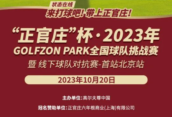 來打球吧！帶上正官莊！直通2023橫店國際高爾夫精英職業(yè)賽