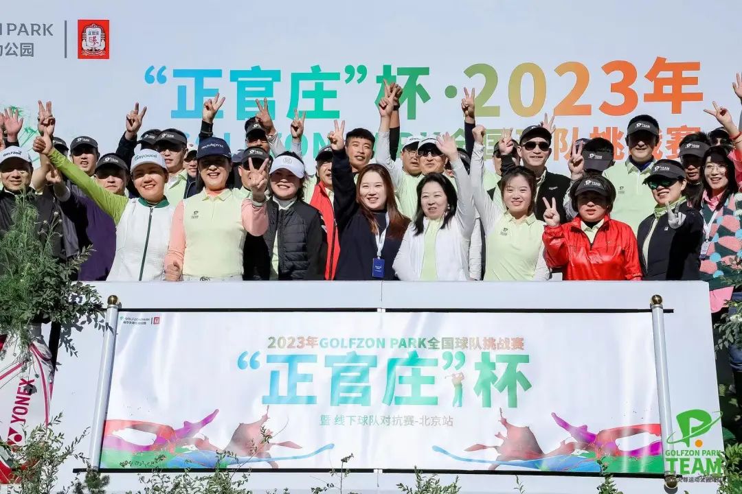 “正官莊”杯·2023年GOLFZON PARK全國(guó)球隊(duì)挑戰(zhàn)賽暨線下球隊(duì)對(duì)抗賽-北京首站成功舉行